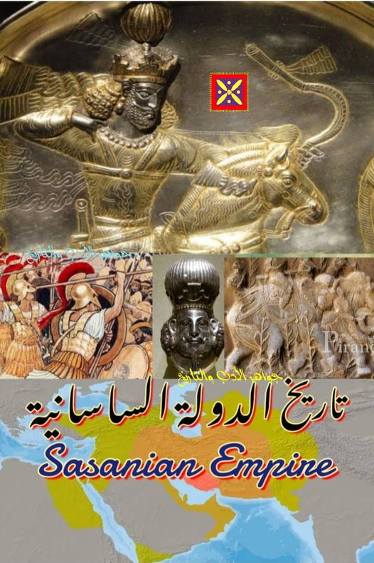 تاريخ الدولة  الساسانية في بلاد فارس   7279