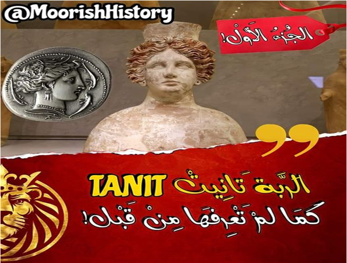 تانيت إلهة أمازيغية الأصل  917