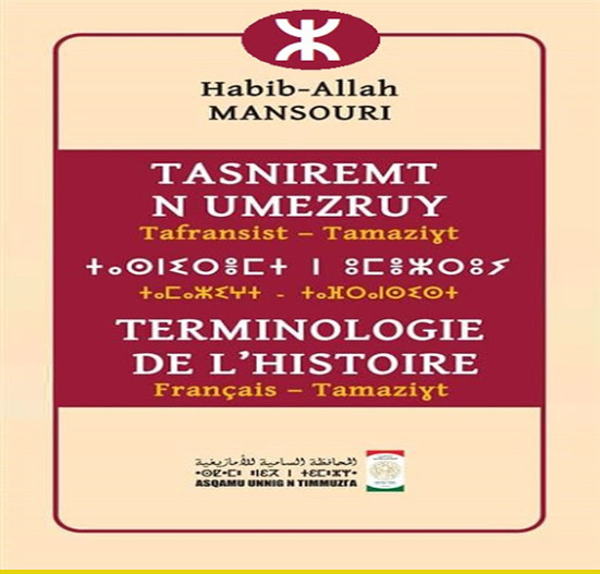 صدور القاموس الأمازيغي للمصطلحات التاريخيّة (فرنسيّ - أمازيغيّ) G25