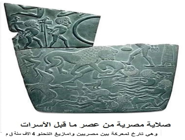 الملك الامازيغي شيشناق و اثار الامازيغ في الحضارة المصرية القديمة1 I11