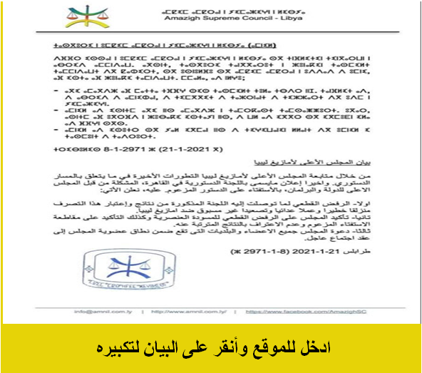 أمازيغ ليبيا يرفضون إعلان القاهرة ويعتبرونه منزلقا خطيرا وعملا عدائيا + نص البيان I14