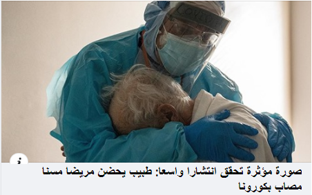 صورة مؤثرة تحقق انتشارا واسعا: طبيب يحضن مريضا مسنا مصاب بكورونا Io_aio10