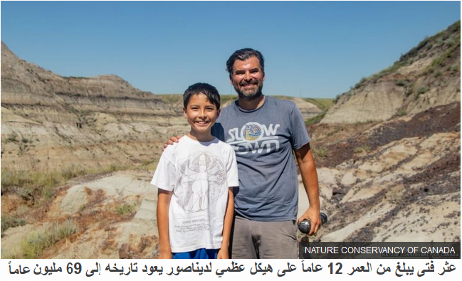 فتى عمره 12 عاماً يعثر على هيكل ديناصور يعود تاريخه إلى 69 مليون سنة Oaa_ao10