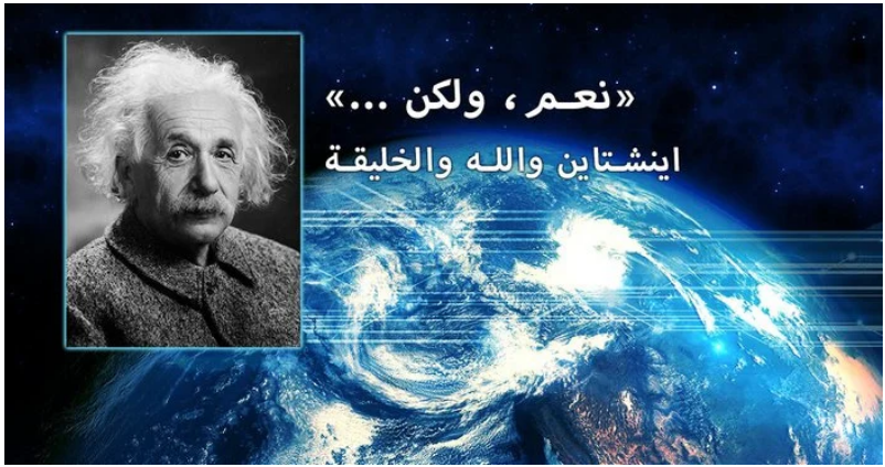 «نعم، ولكن ...» اينشتاين والله والخليقة Oaooa11