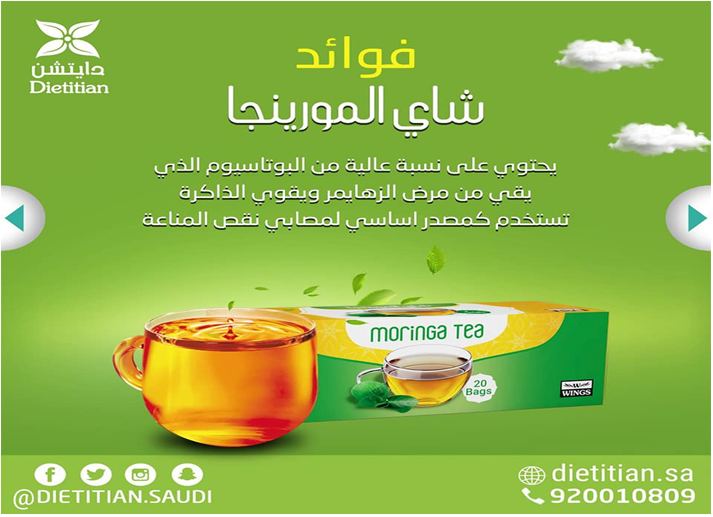 شاي المورينجا جابر القحطاني ، Sans_213