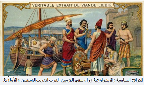 خرافة عروبة الفينيقيين والدجل التاريخي للعروبيين في الجزائر Sans_t56