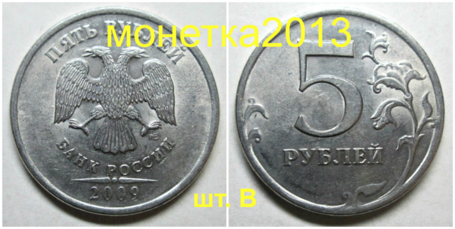 5 рублей 2009сп - шт. Н-5,23В 5aa_2022