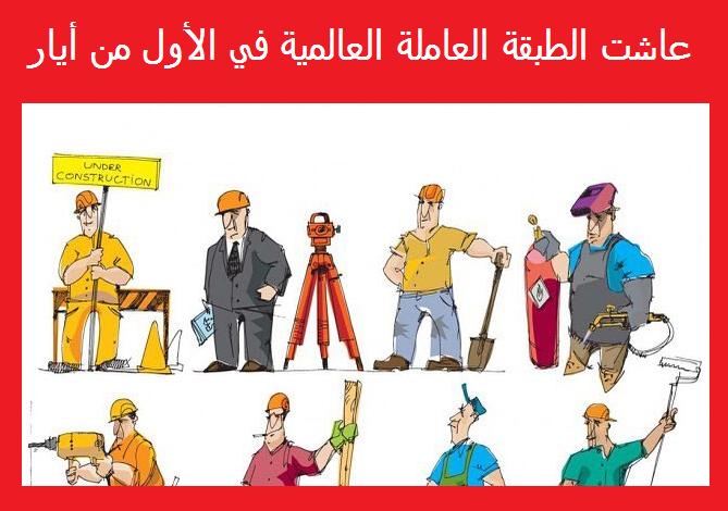 تحية إلى اليد العاملة العاليمة في اليوم العالمي للعمال Maj11