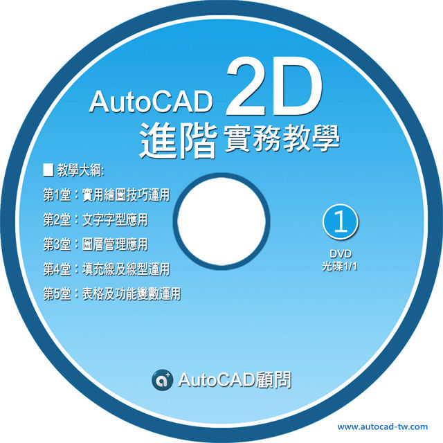 [訂購]AutoCAD 2D函授教學光碟 - 進階篇-1 - 頁 2 0710