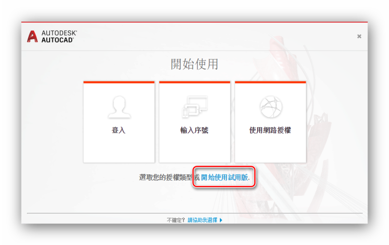AutoCAD 2019 繁體中文版-安裝/啟用說明 1121