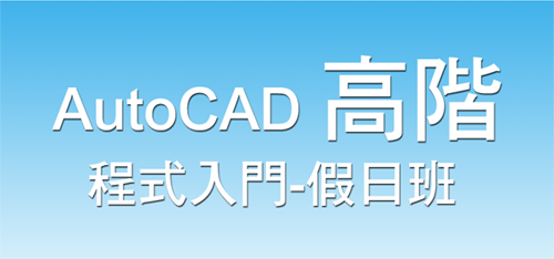 [讀書會]AutoCAD 高階程式入門-假日班...已結束 A001110