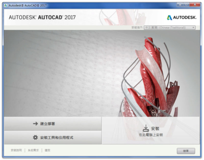 AutoCAD 2017 繁體中文版-安裝/啟用說明 Cht_0110