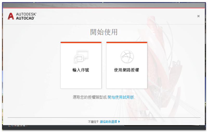 AutoCAD 2017 繁體中文版-安裝/啟用說明 Cht_1010