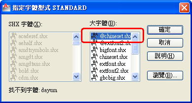 [報告]DWG圖檔找不到大字體(SHX檔)之「替代大字體」解決方案 Shx00510