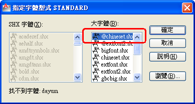 [報告]DWG圖檔找不到大字體(SHX檔)之「替代大字體」解決方案 - 頁 12 Shx00510