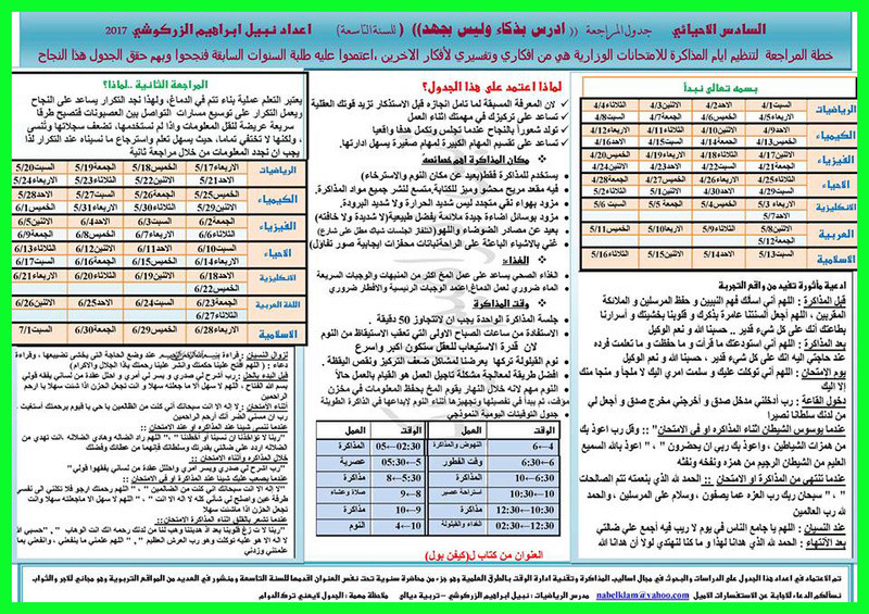 جدول المراجعة للامتحانات الوزارية للصف السادس العلمى الأحيائى2017 1127