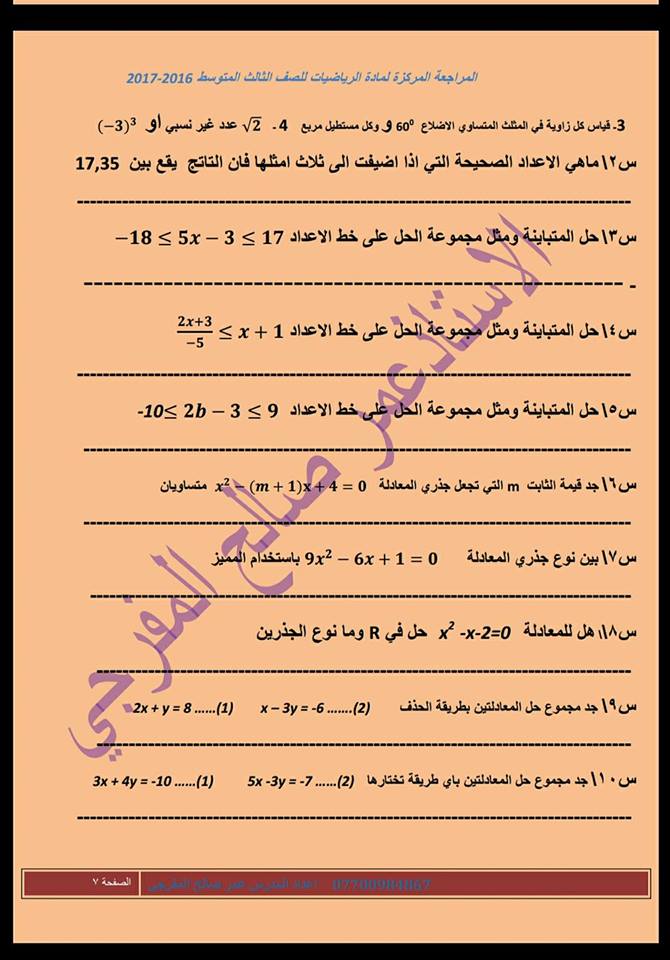 المراجعة المركزة لمادة الرياضيات للصف الثالث المتوسط 2018  1715