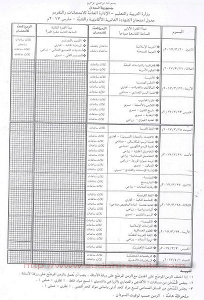 جدول امتحانات الشهادة السودانية 2017 Untitl10