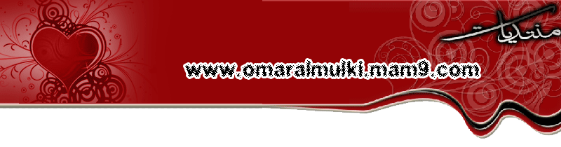 www.omaralmulki.mam9.com