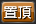 置頂 置頂