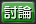 討論 討論