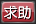 求助 求助