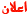 إعلان إعلان