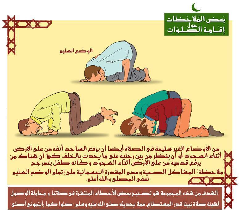 الاخطاء الشائعة التي يرتبكها معظم المسلمين اثناء الصلاة 310