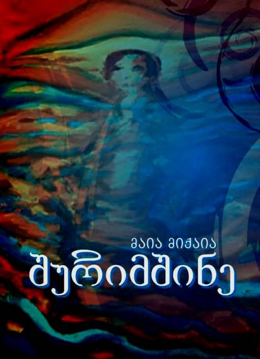 მაიკო მიქაია - Page 2 10007410