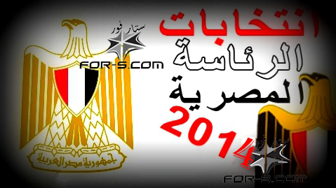 موقع مرشحو الرئاسة مصر 2014 Presid10