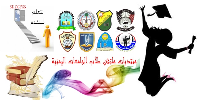 منتديات ملتقى طلاب الجامعات اليمنية 