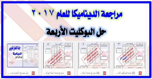 إجابة الأربع  بوكليت فى الديناميكا  الصف الثالث الثانوى 2016 - 2017 00000018