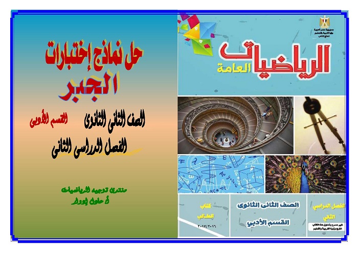 كتاب - حل إختبارات الكتاب المدرسى الجبر  للصف الثانى الثانوى - الأدبى - الفصل الدراسى الثانى 2016 - 2017 0014