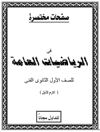  ملزمة شرح رياضيات الصف الأول الصناعى للترم الأول 0053