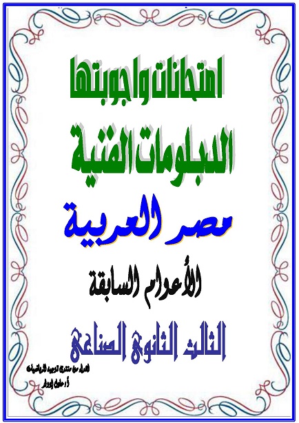 إمتحانات دبلوم المدارس الثانوية الفنية الصناعية وإجابتها للأعوام السابقة - صفحة 3 0069