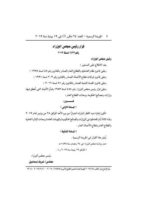 القرار المنشور فى الجريدة الرسمية اليم إجازة عيد الفطر ثلاثة أبام لموظفى الحكومة و يومان للقطاع الخاص وكلها تبدأ الأحد _oau10