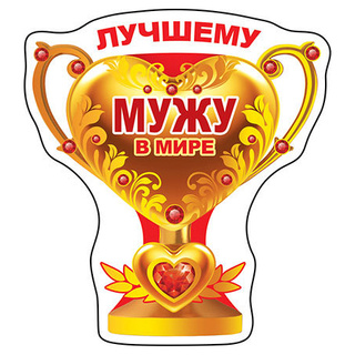 Лучший Муж На Свете Картинки