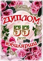    С 55-ЛЕТИЕМ 1d4b5510