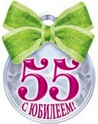   С 55-ЛЕТИЕМ 24010