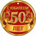    С 50 - ЛЕТИЕМ 50-30011