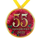    С 55-ЛЕТИЕМ 55-let10