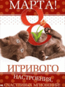    8 МАРТА - МЕЖДУНАРОДНЫЙ ЖЕНСКИЙ ДЕНЬ ! 8_201210