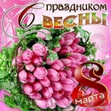    8 МАРТА - МЕЖДУНАРОДНЫЙ ЖЕНСКИЙ ДЕНЬ ! Dx18hv10