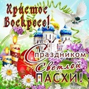    СВЕТЛОЙ ПАСХИ !   S823ec10