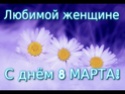    8 МАРТА - МЕЖДУНАРОДНЫЙ ЖЕНСКИЙ ДЕНЬ ! Video-10
