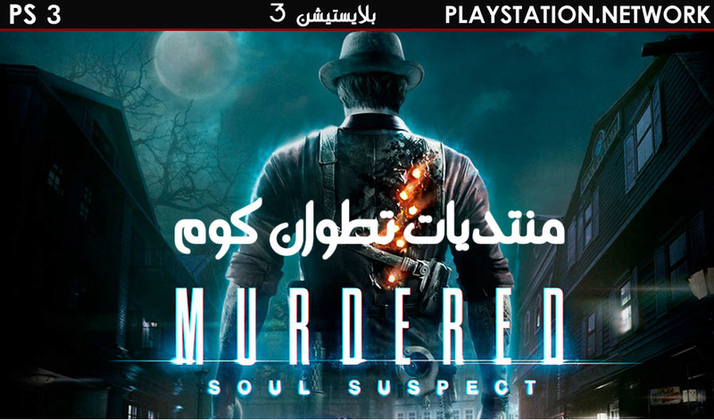 تحميل اللعبة الرائعة MURDERED: SOULS SUSPECT PS3 Murder11