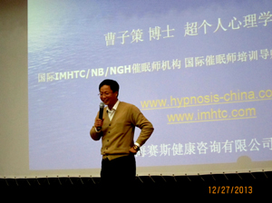 2013年12月26日-曹博士应邀为《2013年度全国催眠师大会》做精彩讲演 2013-144