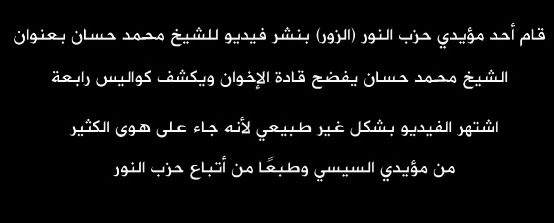 الشيخ محمد حسان يبريُء الإخوانَ ويكشفُ السيسي وحزبَ النور 229