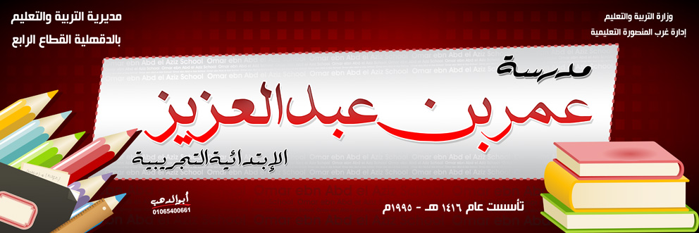 مدرسة عمر بن عبد العزيز