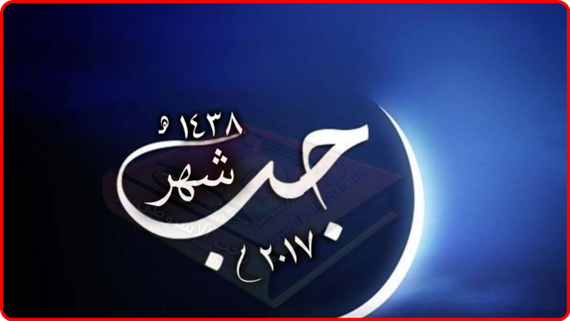 شهر رجب وفضائله. 111